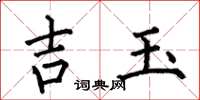何伯昌吉玉楷书怎么写