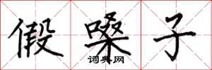 何伯昌假嗓子楷书怎么写