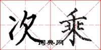 何伯昌次乘楷书怎么写