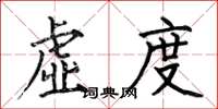 何伯昌虚度楷书怎么写