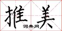 何伯昌推美楷书怎么写