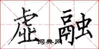 何伯昌虚融楷书怎么写