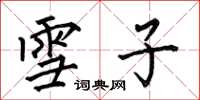 何伯昌雪子楷书怎么写