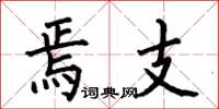 何伯昌焉支楷书怎么写