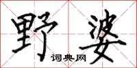 何伯昌野婆楷书怎么写