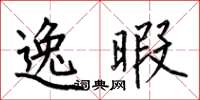 何伯昌逸暇楷书怎么写