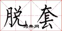何伯昌脱套楷书怎么写
