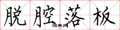 何伯昌脱腔落板楷书怎么写