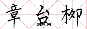 何伯昌章台柳楷书怎么写