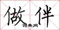 何伯昌做伴楷书怎么写