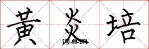 何伯昌黄炎培楷书怎么写
