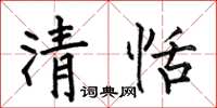 何伯昌清恬楷书怎么写