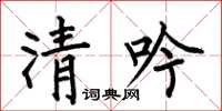 何伯昌清吟楷书怎么写