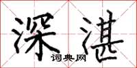 何伯昌深湛楷书怎么写