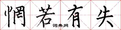 何伯昌惘若有失楷书怎么写