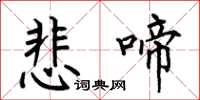 何伯昌悲啼楷书怎么写