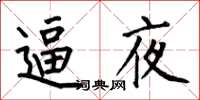 何伯昌逼夜楷书怎么写