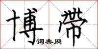 何伯昌博带楷书怎么写