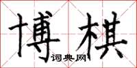 何伯昌博棋楷书怎么写