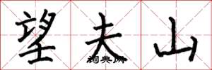 何伯昌望夫山楷书怎么写