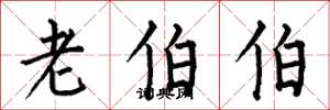 何伯昌老伯伯楷书怎么写