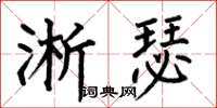 何伯昌淅瑟楷书怎么写