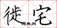 何伯昌徙宅楷书怎么写