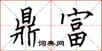 何伯昌鼎富楷书怎么写