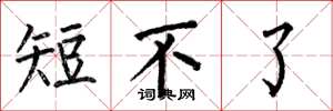 何伯昌短不了楷书怎么写