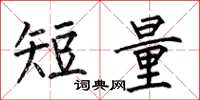何伯昌短量楷书怎么写