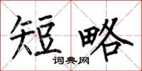 何伯昌短略楷书怎么写