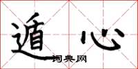 何伯昌遁心楷书怎么写