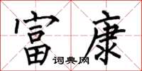 何伯昌富康楷书怎么写