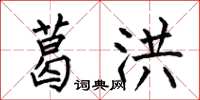 何伯昌葛洪楷书怎么写