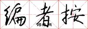 钱沛云编者按行书怎么写