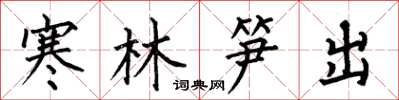 何伯昌寒林笋出楷书怎么写