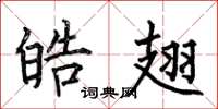 何伯昌皓翅楷书怎么写