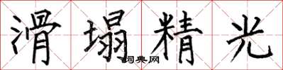何伯昌滑塌精光楷书怎么写