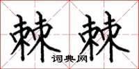 何伯昌棘棘楷书怎么写