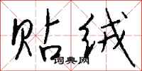 钱沛云贴绒行书怎么写