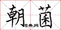 何伯昌朝菌楷书怎么写
