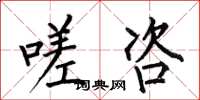 何伯昌嗟咨楷书怎么写