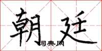 何伯昌朝廷楷书怎么写