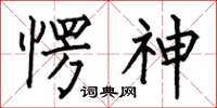 何伯昌愣神楷书怎么写