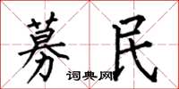 何伯昌募民楷书怎么写