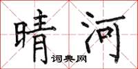 何伯昌晴河楷书怎么写