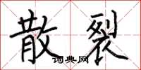 何伯昌散裂楷书怎么写