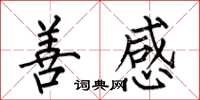 何伯昌善感楷书怎么写