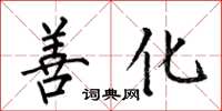 何伯昌善化楷书怎么写