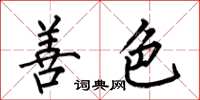何伯昌善色楷书怎么写